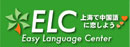 上海で中国語に恋！ELC